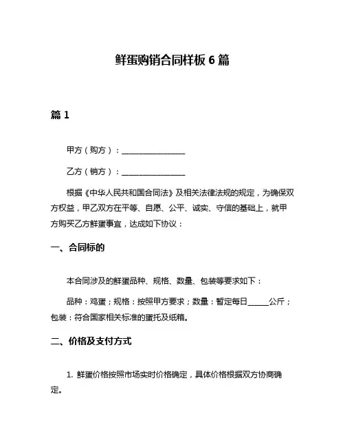 鲜蛋购销合同样板6篇