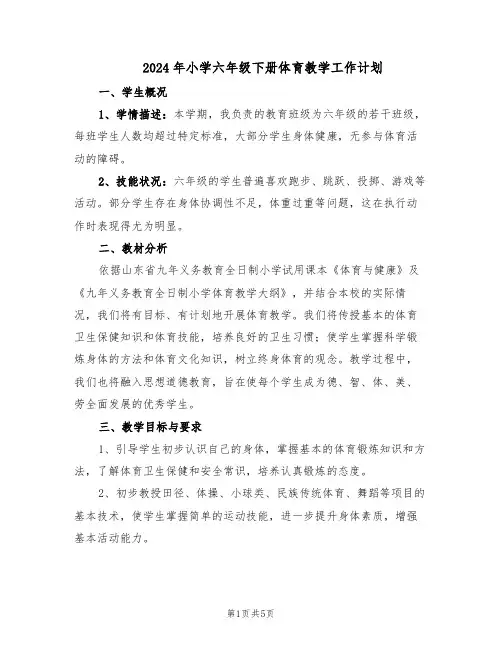 2024年小学六年级下册体育教学工作计划（二篇）