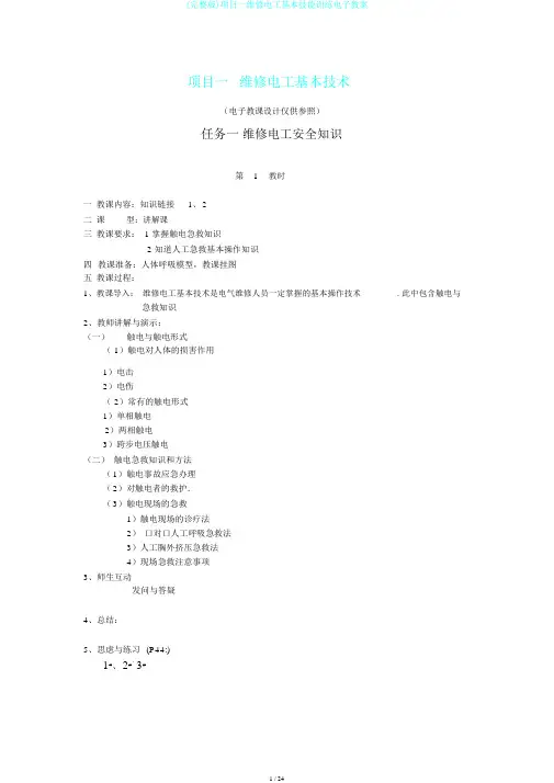 (完整版)项目一维修电工基本技能训练电子教案