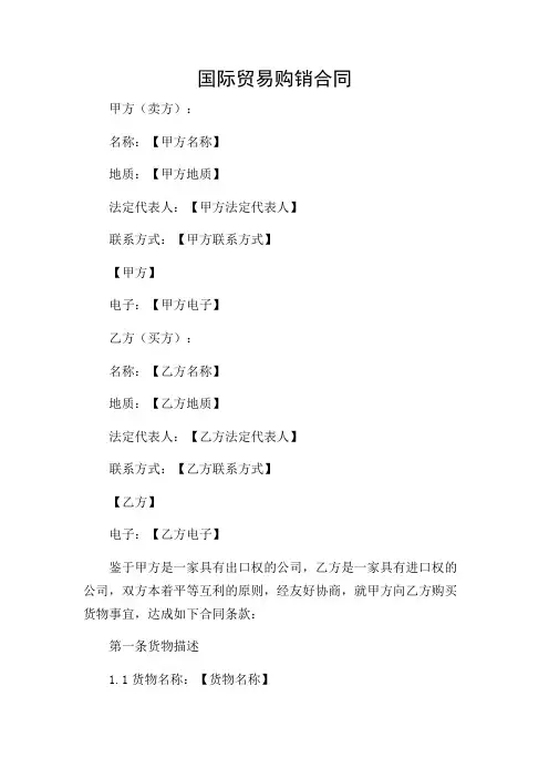 国际贸易购销合同中英文
