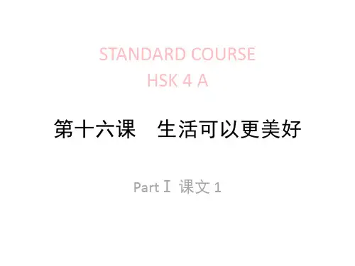 《HSK标准教程4下》lesson16