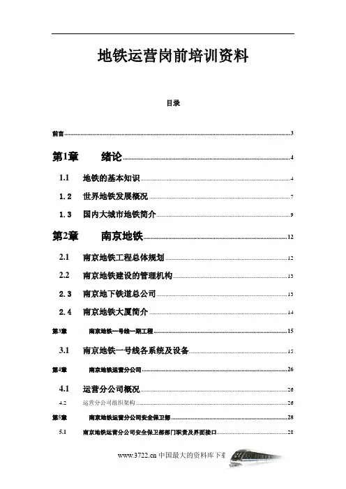 (运营管理)地铁运营岗前培训资料
