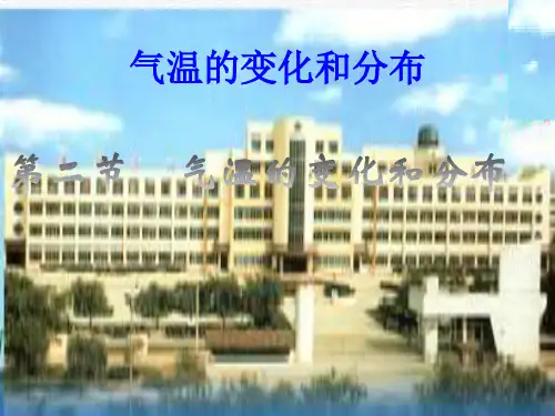人教版初中地理七年级上册第三章第2节气温的变化与分布  课件(共31张PPT)