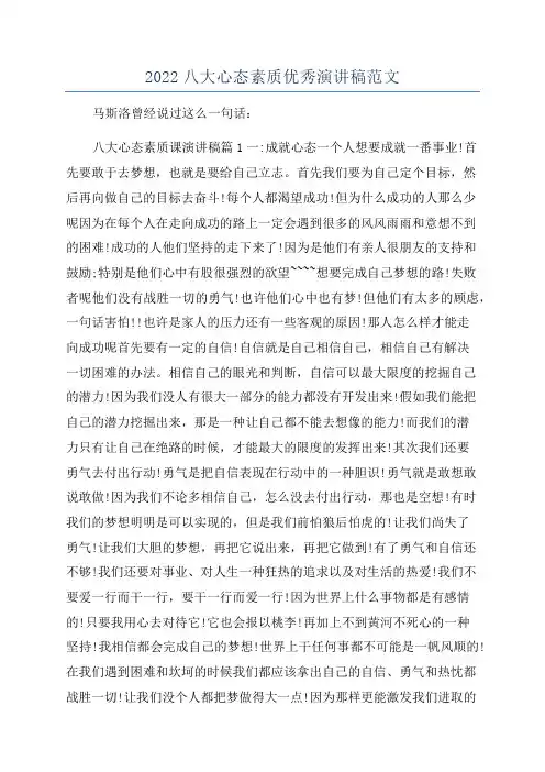 2022八大心态素质优秀演讲稿范文
