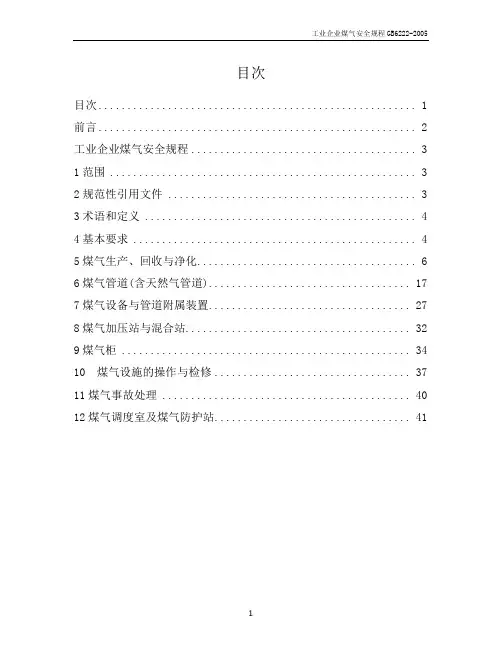 工业企业煤气安全规程(GB6222-2005)