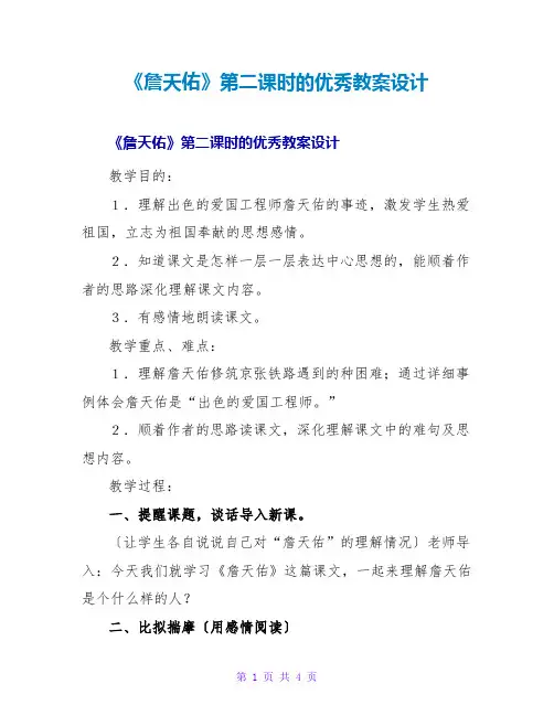 《詹天佑》第二课时的优秀教案设计