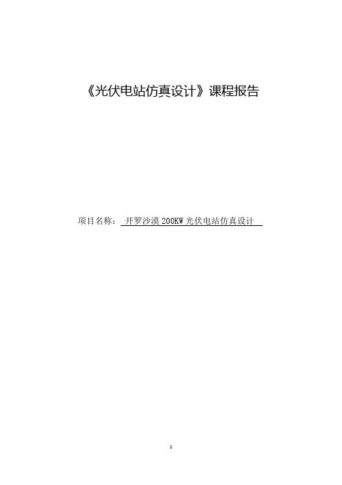 基于Pvsyst开罗沙漠200KW光伏电站仿真设计
