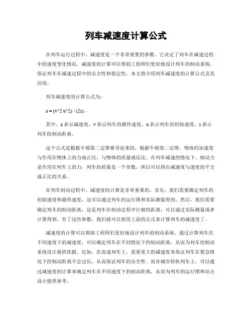 列车减速度计算公式