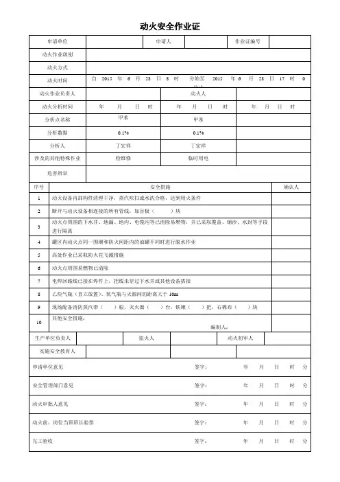 GB 30871-2014 八大特殊作业票证(模板)