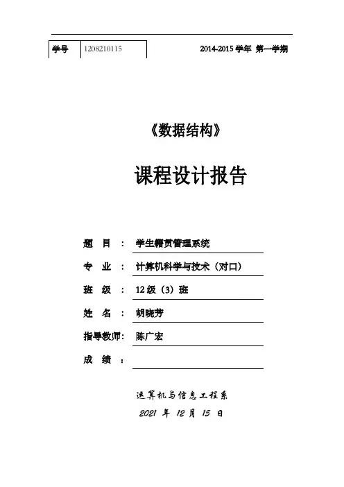 数据结构课程设计学生籍贯治理系统