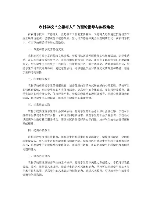 农村学校“立德树人”的理论指导与实践途径