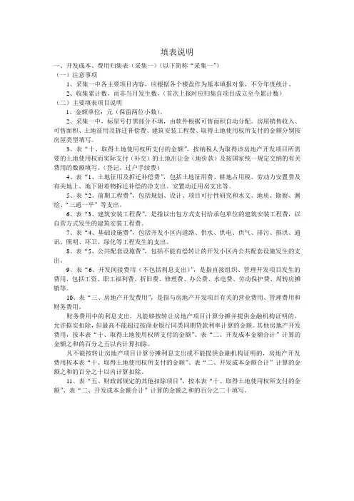 房地产企业调查表填表说明