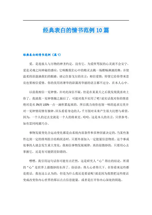 经典表白的情书范例10篇