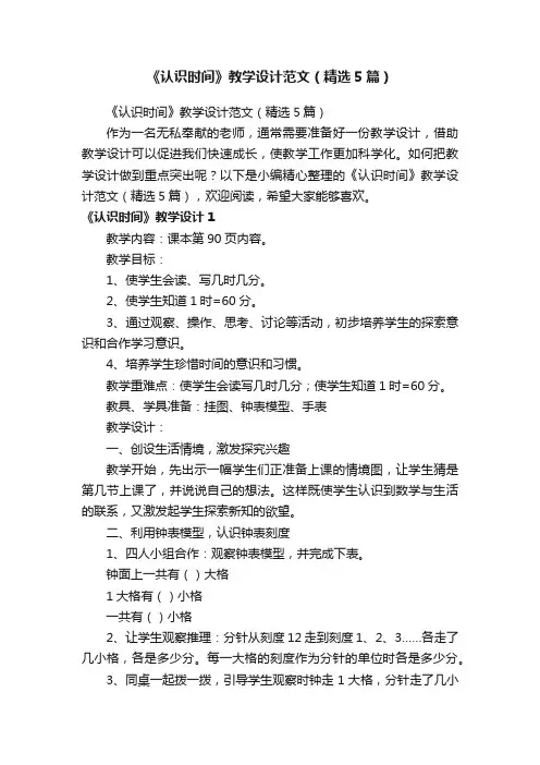 《认识时间》教学设计范文（精选5篇）