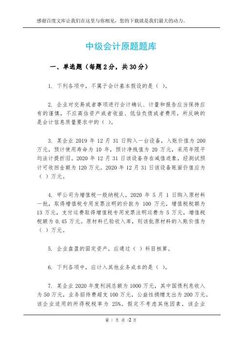 中级会计原题题库