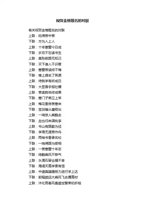 有关祝贺金榜题名的对联