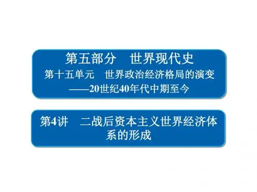 高考历史一轮复习154二战后资本主义世界经济体系的形成试题