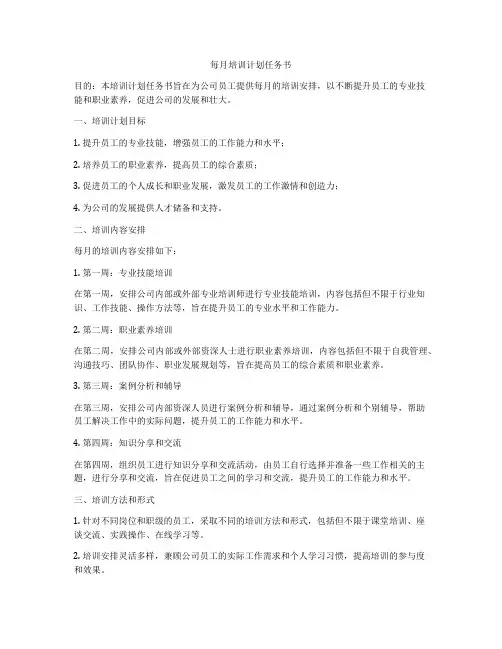 每月培训计划任务书