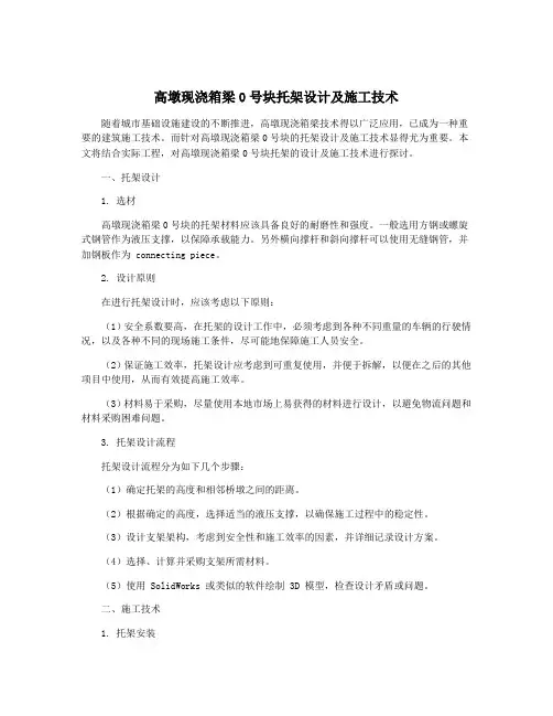 高墩现浇箱梁0号块托架设计及施工技术