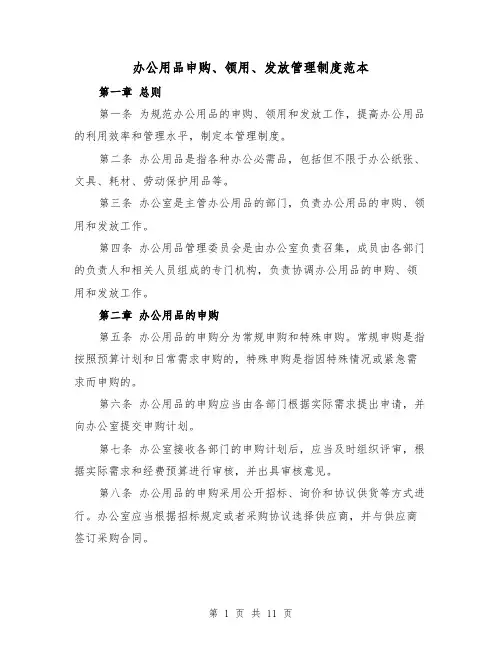 办公用品申购、领用、发放管理制度范本（5篇）