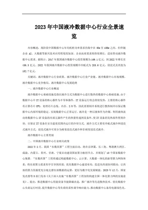 2023年中国液冷数据中心行业全景速览