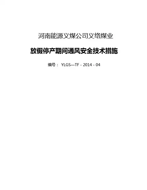 义络煤业放假期间通风安全措施02