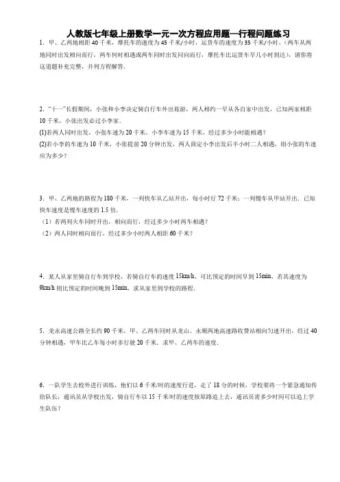 人教版七年级上册数学一元一次方程应用题—行程问题练习