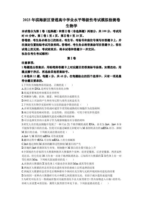 天津市滨海新区2023届普通高中学业水平等级性考试模拟检测 生物试题
