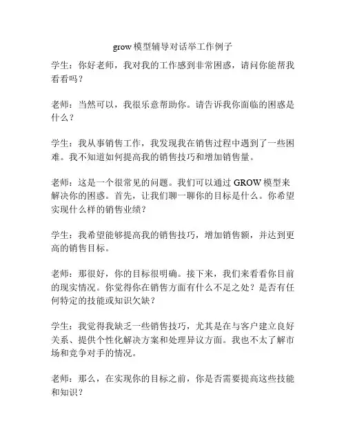 grow模型辅导对话举工作例子