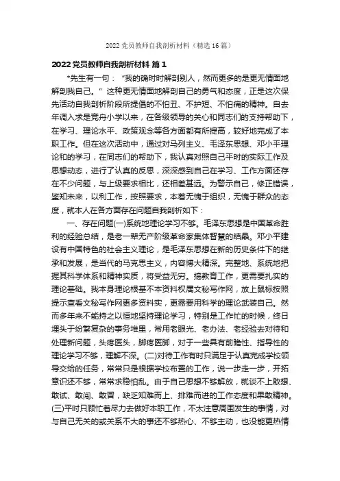 2022党员教师自我剖析材料（精选16篇）
