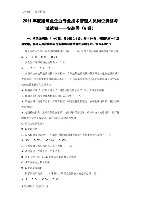 2011年度建筑业企业专业技术管理人员岗位资格考试试卷及答案—安装A