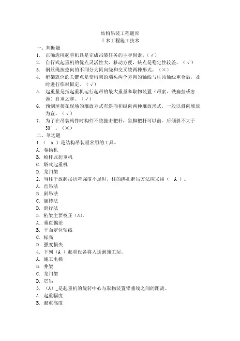 结构吊装工程题库题库(建筑施工技术)