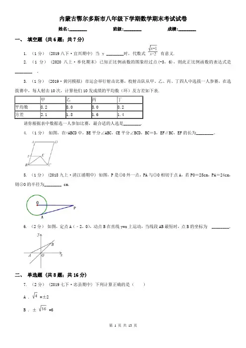 内蒙古鄂尔多斯市八年级下学期数学期末考试试卷