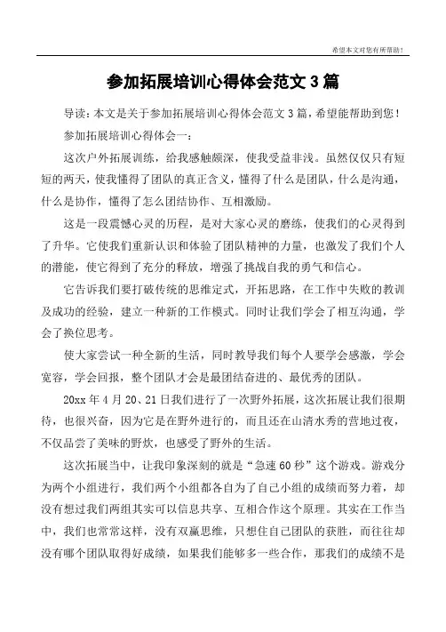 参加拓展培训心得体会范文3篇