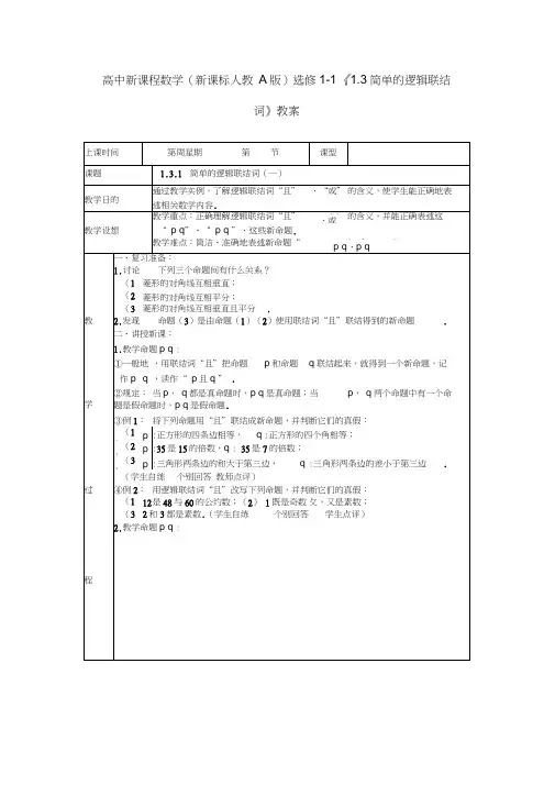 (新课程)高中数学《1.3简单的逻辑联结词》教案新人教A版选修1-1