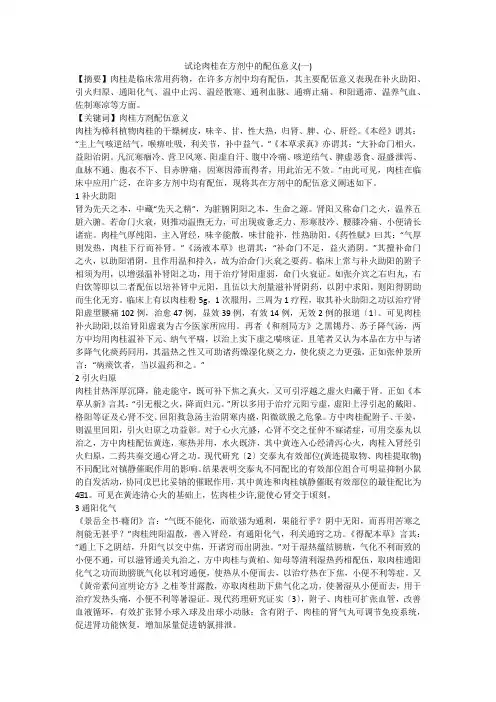 试论肉桂在方剂中的配伍意义(一)