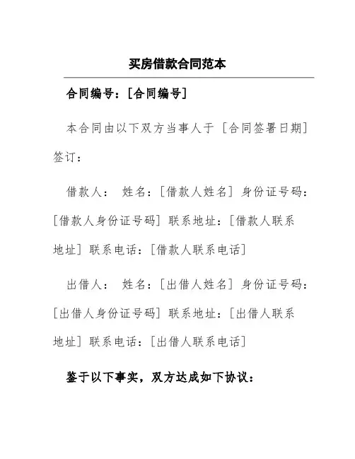 买房借款合同范本