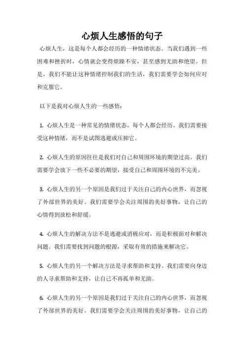 心烦人生感悟的句子