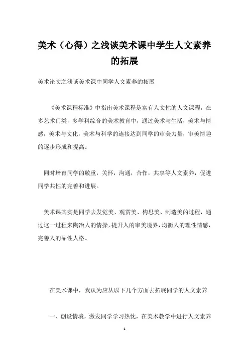 美术(心得)之浅谈美术课中学生人文素养的拓展