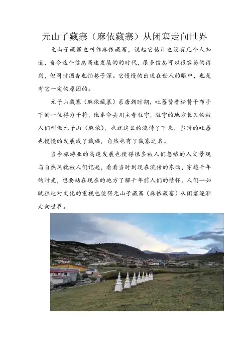 元山子藏寨(麻衣藏寨)从闭塞走向世界