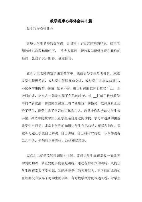 教学观摩心得体会共5篇