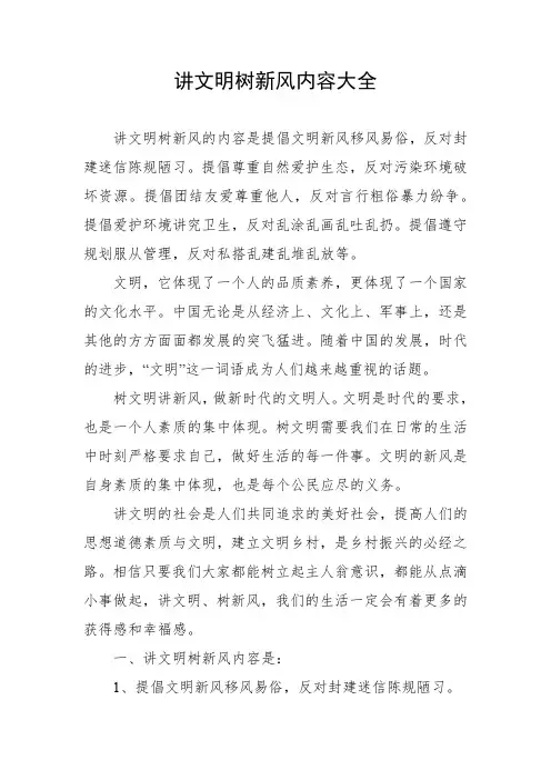 讲文明树新风内容大全