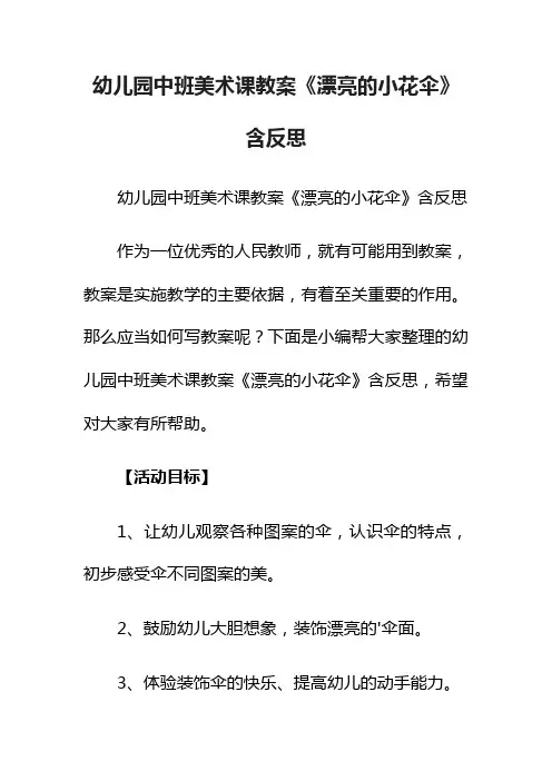 幼儿园中班美术课教案《漂亮的小花伞》含反思