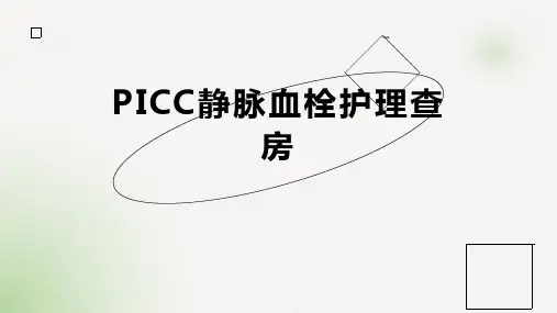 PICC静脉血栓护理查房