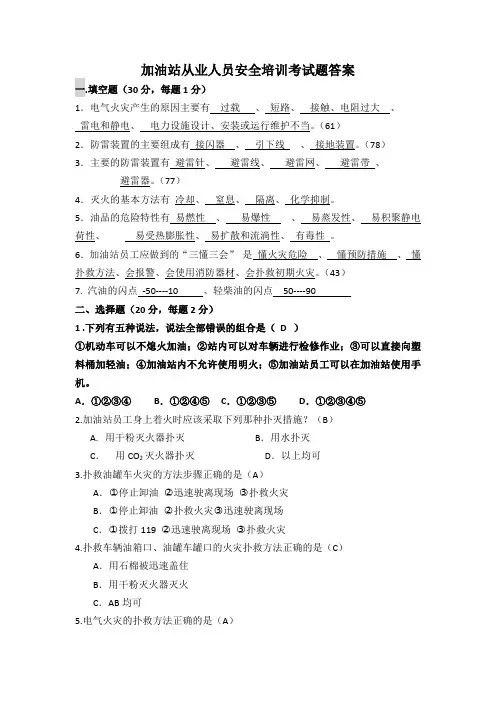 加油站从业人员安全培训考试题答案