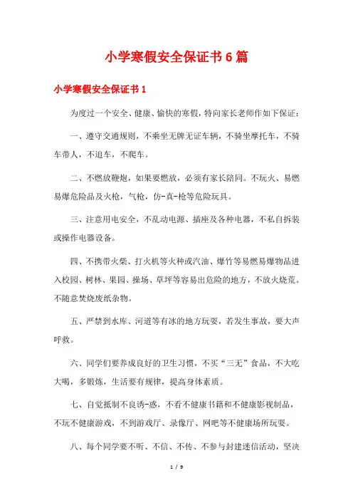 小学寒假安全保证书6篇