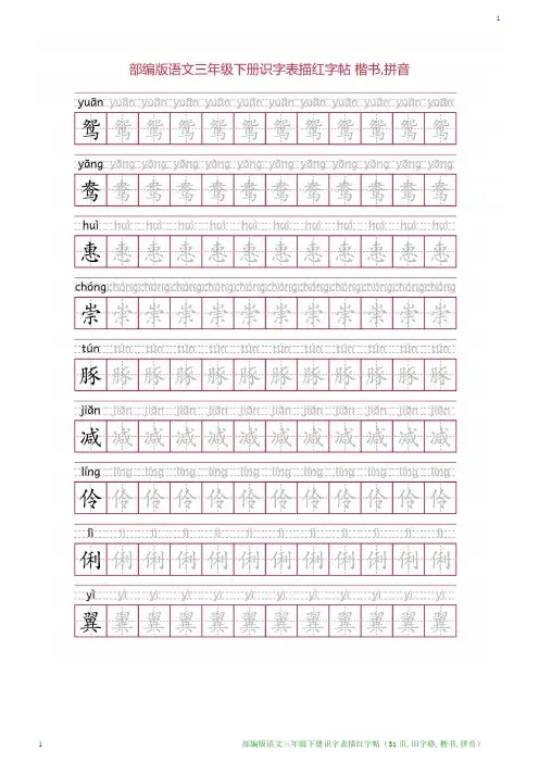 部编版语文三年级下册识字表描红字帖(31页,田字格,楷书,拼音)