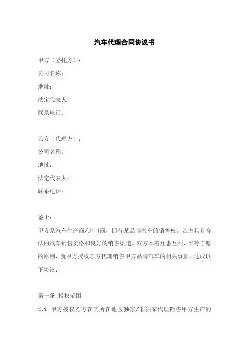 汽车代理合同协议书