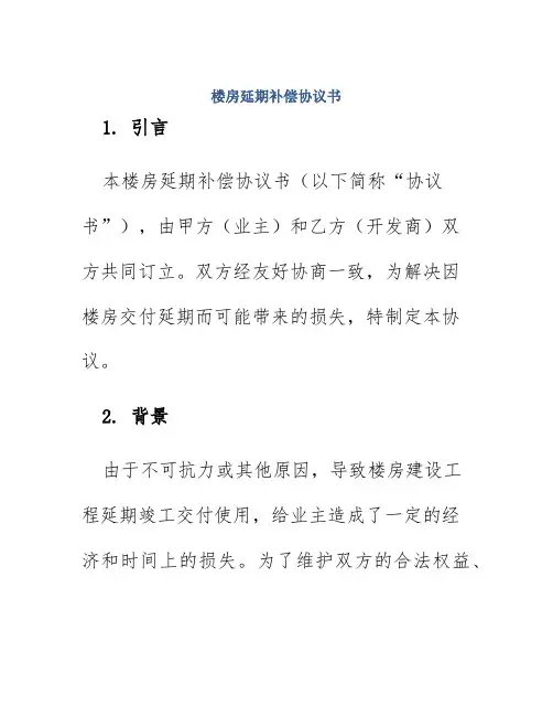 楼房延期补偿协议书