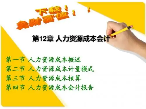 成本会计课件：第12章 人力资源成本会计